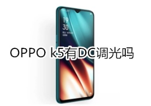OPPO k5可以DC调光吗