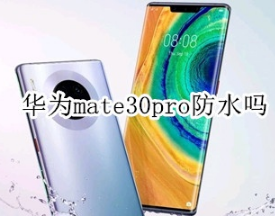 华为mate30pro可以防水吗