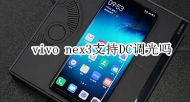 vivo nex3能DC调光吗