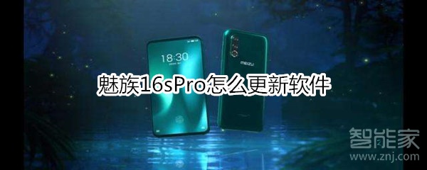 魅族16sPro如何更新软件？