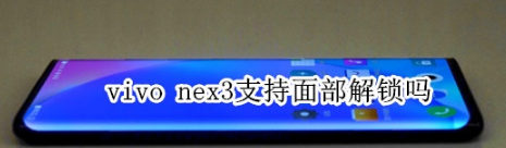 vivo nex3可以面部解锁吗