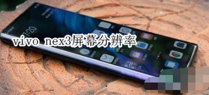 vivo nex3屏幕分辨率是多少