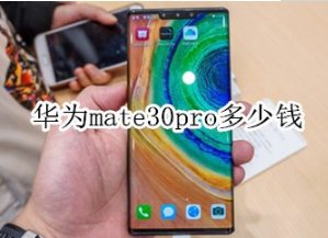 华为mate30pro售价是多少