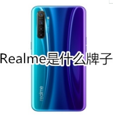Realme是什么牌子手机