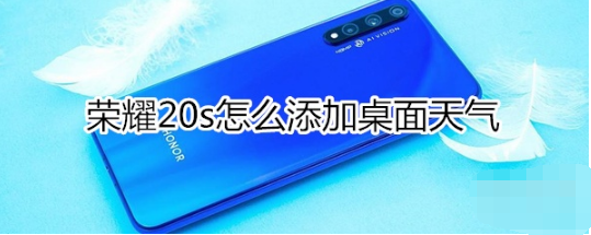 荣耀20s如何添加桌面天气