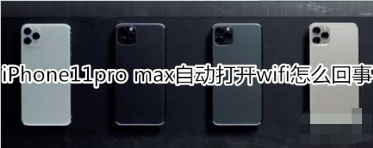 iPhone11pro max总是自动打开wifi怎么回事