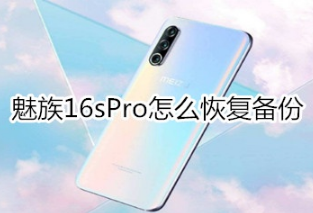 魅族16sPro如何恢复备份