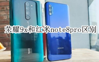 荣耀9x和红米note8pro有什么区别