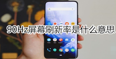 90Hz屏幕刷新率是什么意思