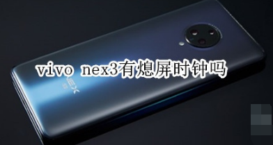 vivo nex3可以熄屏时钟吗