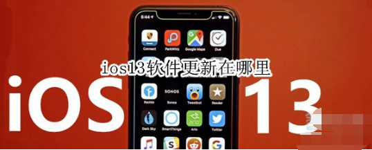 ios13软件更新在什么位置