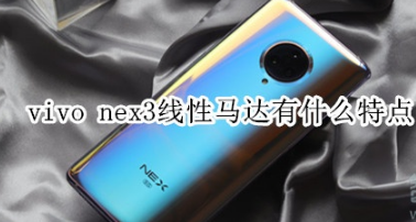 vivo nex3线性马达怎么样