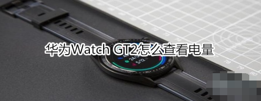 华为Watch GT2如何查看电量
