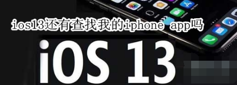 ios13怎么查找我的iphone app