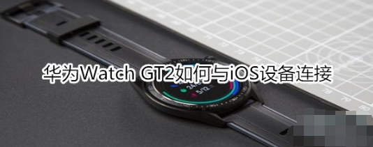 华为Watch GT2怎么与iOS设备连接