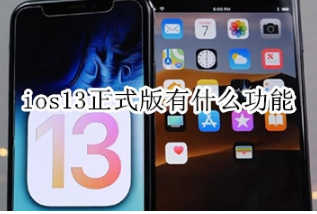 ios13正式版有哪些功能