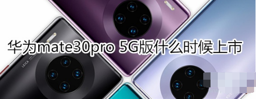 华为mate30pro 5G版什么时候推出