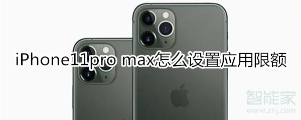 iPhone11pro max应用限额设置方法一览