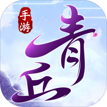 青丘奇缘最新版
