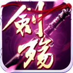 剑殇最新版
