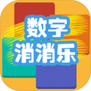 数字消消乐最新版