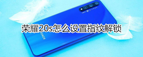 荣耀20s如何设置指纹解锁？