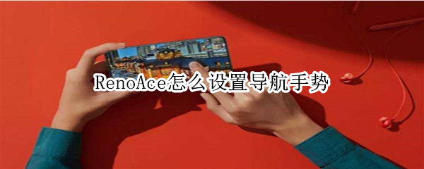 RenoAce在哪设置导航手势？