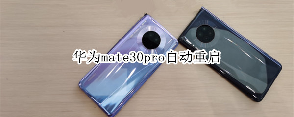 华为mate30pro自动重启怎么办？