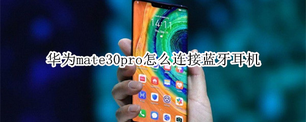 华为mate30pro如何连接蓝牙耳机？