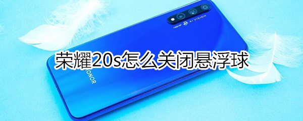 荣耀20s如何关闭悬浮球？