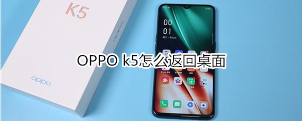 OPPO k5如何返回桌面？