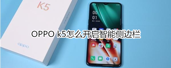 OPPO k5如何开启智能侧边栏？