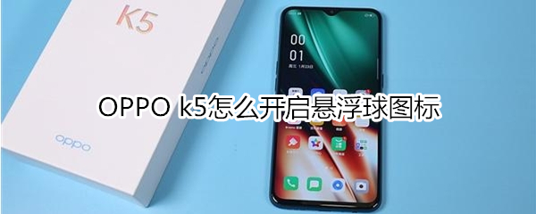 OPPO k5悬浮球图标在哪打开？