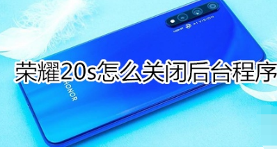 荣耀20s如何关闭后台程序