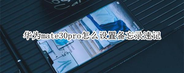 华为mate30pro如何设置备忘录速记？