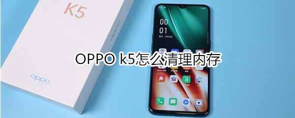OPPO k5如何清理内存？