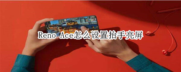 OPPORenoAce抬手亮屏在哪里开启？