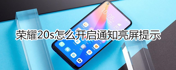 荣耀20s在哪开启通知亮屏？