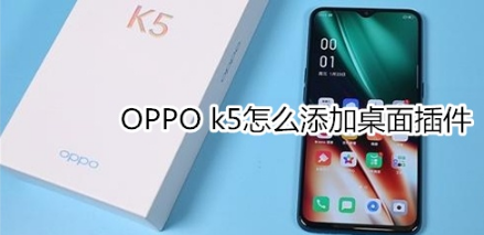 OPPO k5如何添加桌面插件