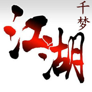 千梦江湖APP