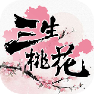 三生桃花APP