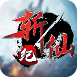 斩仙纪APP