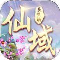仙域长生诀APP