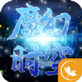 魔幻时空APP