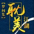耽美江湖APP