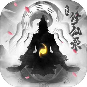 玄元修仙录最新版