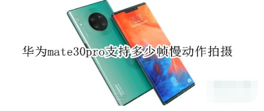 华为mate30pro支持多少帧慢动作拍摄