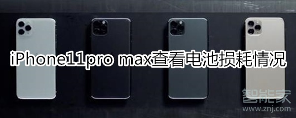 iPhone11pro max如何查看电池损耗情况？