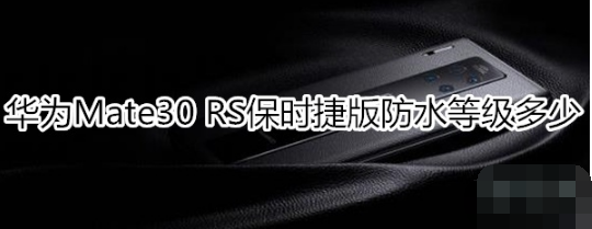 华为Mate30 RS保时捷版防水等级是多少