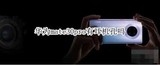 华为mate30pro有没有耳机孔